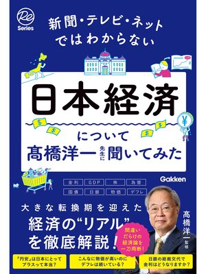 cover image of 新聞・テレビ・ネットではわからない日本経済について髙橋洋一先生に聞いてみた